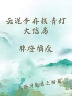 云泥李存根青灯