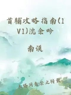 首辅攻略指南