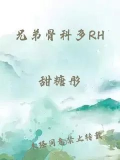 兄弟骨科多rh