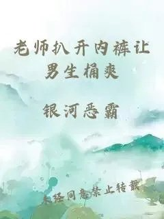 老师扒开内裤让男生桶爽