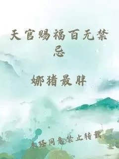 天官赐福百无禁忌