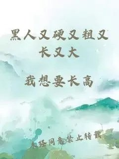 黑人又硬又粗又长又大