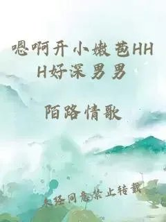 嗯啊开小嫩苞hhh好深男男