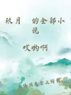 玖月晞的全部