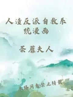 人渣反派自救系统漫画