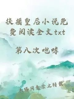 扶摇皇后