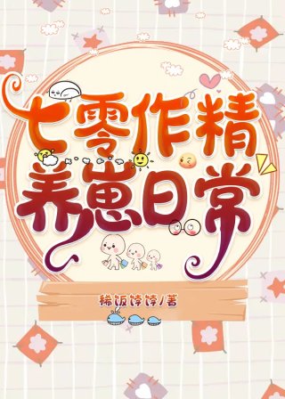 七零作精养崽日常