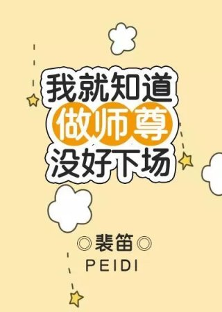 我就知道做师尊没好下场
