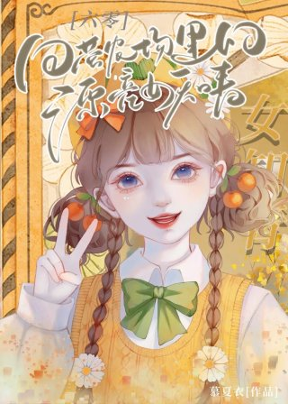 国营农场里的漂亮女知青六零