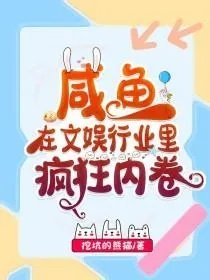 我在娱乐圈爽文里当咸鱼有男主吗