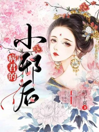 病君的小邪后明若邪司空疾