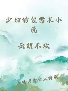 少妇的性需求