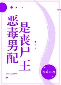 恶毒男配是丧尸王