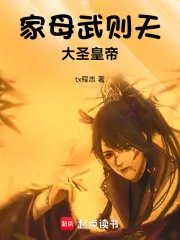 家母武则天大圣皇帝