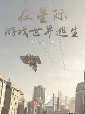 在星際遊戲世界逃生