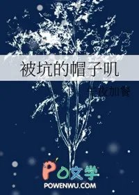 被坑的帽子嘰