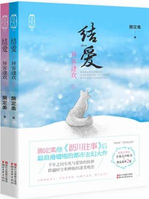结爱异客逢欢结爱千岁大人的初恋