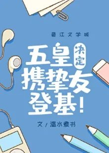 咒回同人五皇决定携挚友登基