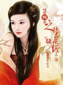 倾世懒女之绝品桃花缠不休