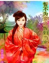 誓不为妾之悍妇当家