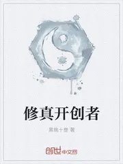 别人都以为我开创了修真