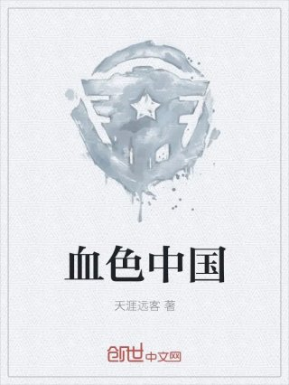 血色冀中