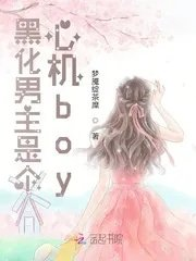 黑化男主是个心机boss