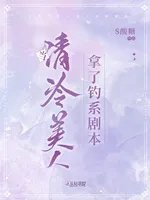 当清冷美人拿了钓系剧本又名
