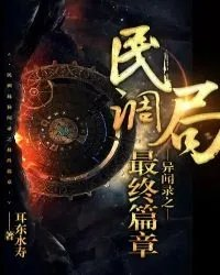 民调局异闻录之最终篇章精校