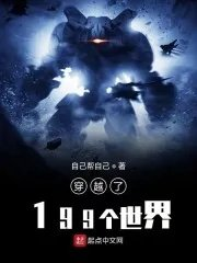 同时穿越了199个世界