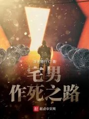 宅男作死之路