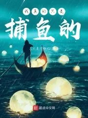 我真的只是捕鱼的