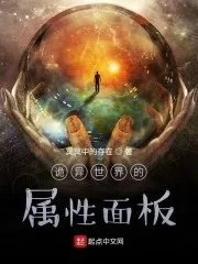 诡异世界的属性面板