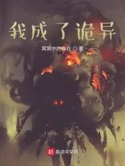 在诡异降临的时代成为诡异