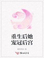 重生后她宠冠后宫
