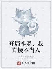 开局斗罗我直接不当人