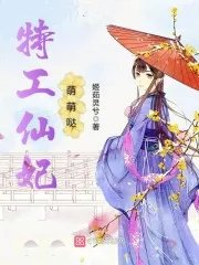 特工仙妃萌萌哒