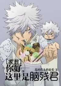 家教同人你好这里是脑残君