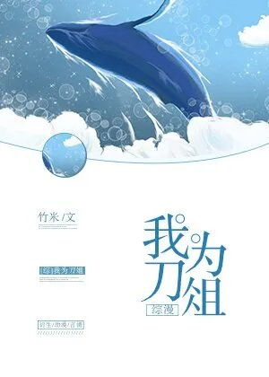 综同人我为刀俎