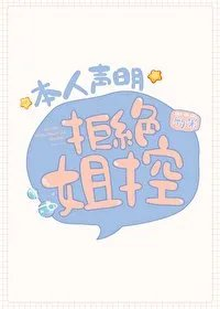 综漫同人本人声明拒绝姐控