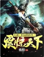 大唐開局挾持李二震驚天下