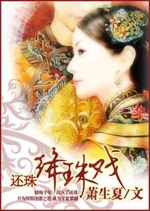 还珠同人绛珠戏