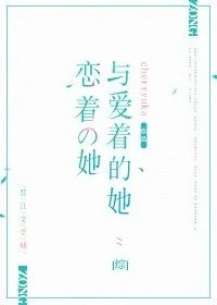 恋着的她与爱着的她