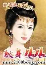献身娘娘罗帷春色之三