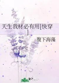 天生我材必有用