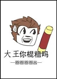 大圣归来同人