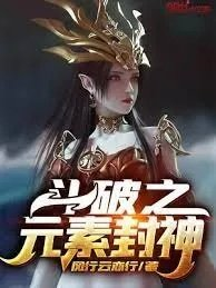 斗破同人斗破之元素封神