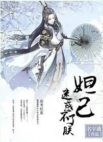 封神同人妲己迷惑不了朕
