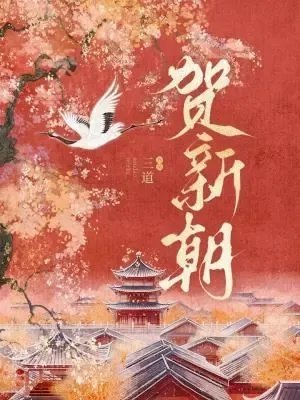 贺新朝