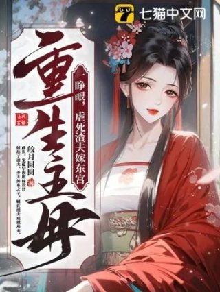 重生主母一睁眼虐死渣夫嫁东宫